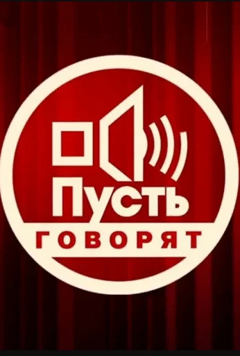 Пусть говорят (2001) онлайн бесплатно