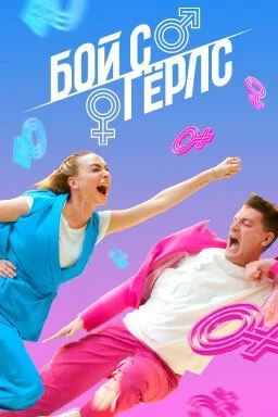 Бой с Гёрлс (2020) онлайн бесплатно