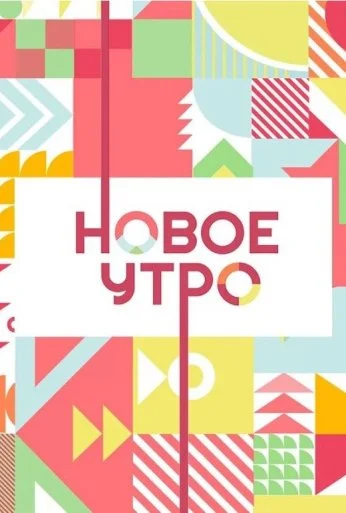 Новое утро (2020)