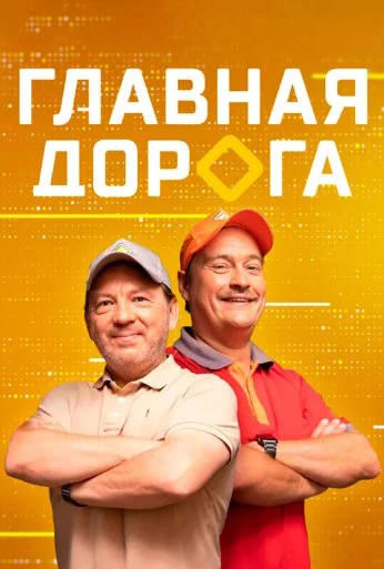Главная дорога (2005) онлайн бесплатно